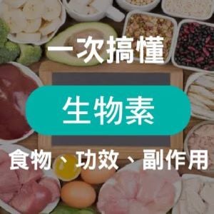 生物素功效一次看懂！這些東西「不能一起吃」你知道嗎？